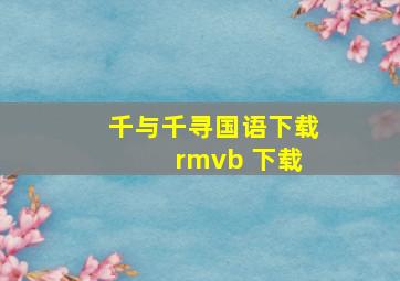 千与千寻国语下载 rmvb 下载